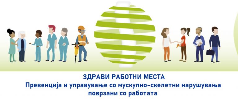 ПРОДОЛЖУВАМЕ!!! ОБУКА – Превенција и управување со мускулно-скелетни нарушувања поврзани со работата