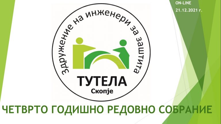 СЕ ОДРЖА ЧЕТВРТОТО ГОДИШНО РЕДОВНО СОБРАНИЕ НА ЗДРУЖЕНИЕТО НА ИНЖЕНЕРИ ЗА ЗАШТИТА ТУТЕЛА, СКОПЈЕ