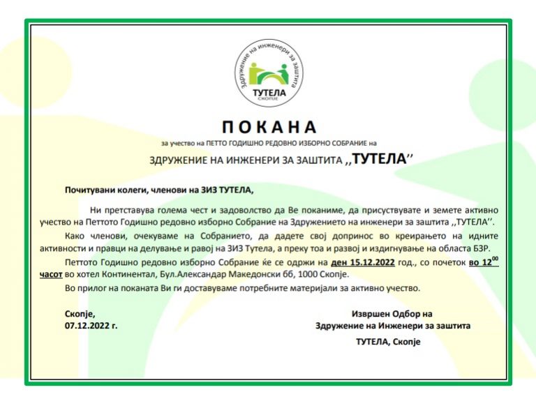 ПОКАНА ЗА ПЕТТО ГОДИШНО РЕДОВНО ИЗБОРНО СОБРАНИЕ НА ЗДРУЖЕНИЕТО НА ИНЖЕНЕРИ ЗА ЗАШТИТА ТУТЕЛА, СКОПЈЕ