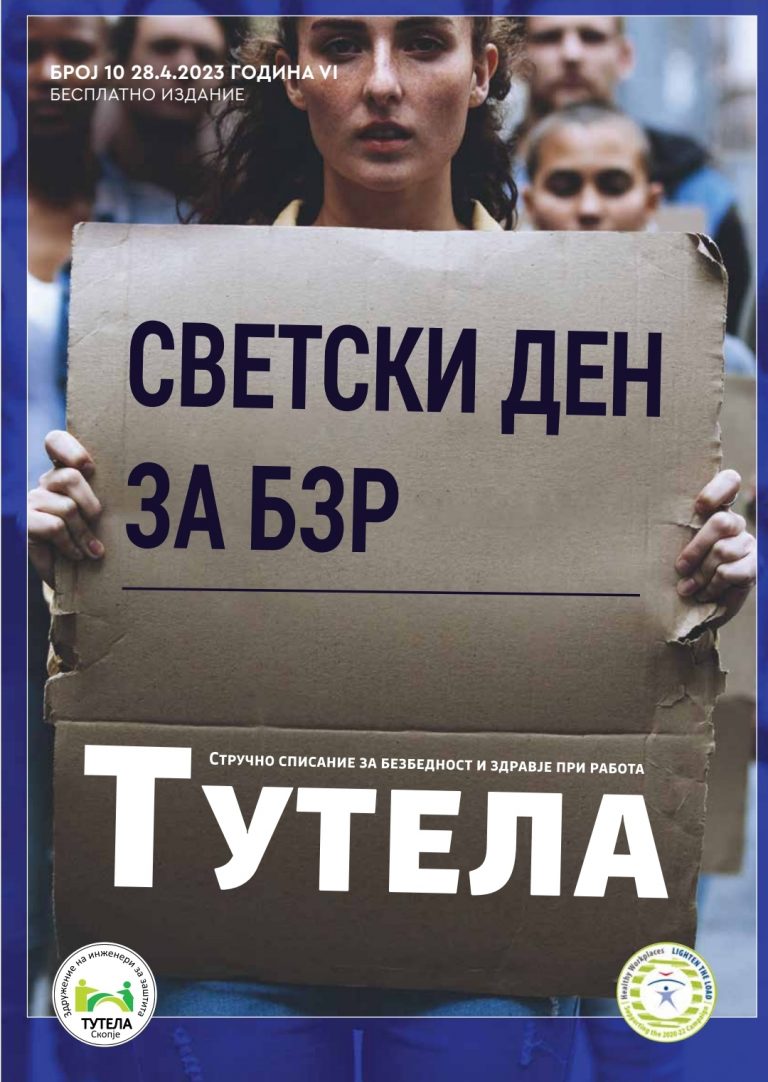 ИЗЛЕЗЕ ДЕСЕТТИОТ БРОЈ НА ПРВОТО СТРУЧНО СПИСАНИЕ ЗА БЗР ,,ТУТЕЛА”