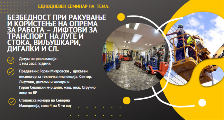 ЗИЗ Тутела и Стопанска комора на С.Македонија организираат – Еднодневен семинар на тема: „БЕЗБЕДНОСТ ПРИ РАКУВАЊЕ И КОРИСТЕЊЕ НА ОПРЕМА ЗА РАБОТА – ЛИФТОВИ ЗА Т