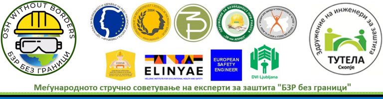 ПОКАНА ЗА СПОНЗОР / ПОДДРЖУВАЧ НА МЕЃУНАРОДНОТО СТРУЧНО СОВЕТУВАЊЕ НА ЕКСПЕРТИ ЗА ЗАШТИТА ,,БЗР БЕЗ ГРАНИЦИ”