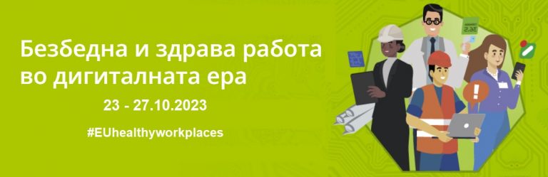 ЕВРОПСКА НЕДЕЛА ЗА БЕЗБЕДНОСТ И ЗДРАВЈЕ ПРИ РАБОТА