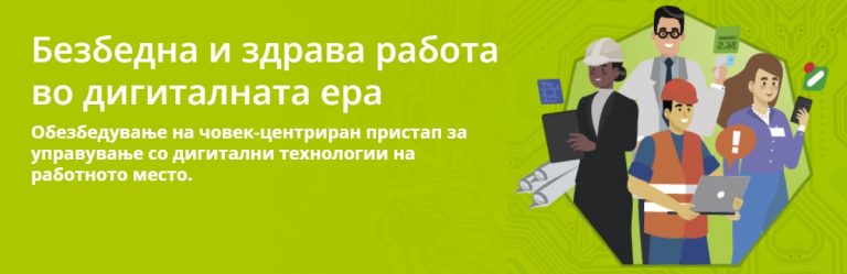 ЕВРОПСКА НЕДЕЛА ЗА БЕЗБЕДНОСТ И ЗДРАВЈЕ ПРИ РАБОТА – 21 – 25.10.2024 г.