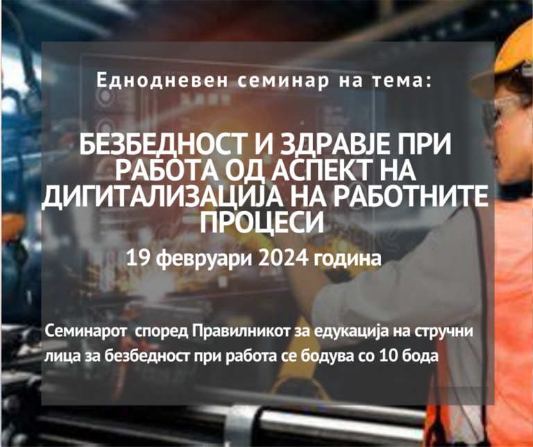 ЗИЗ Тутела и Стопанска комора на С.Македонија организираат – Еднодневен семинар на тема:„БЕЗБЕДНОСТ И ЗДРАВЈЕ ПРИ РАБОТА ОД АСПЕКТ НА ДИГИТАЛИЗАЦИЈА НА РАБОТНИТ