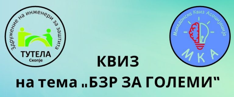 Квиз на тема „БЗР за ГОЛЕМИ“