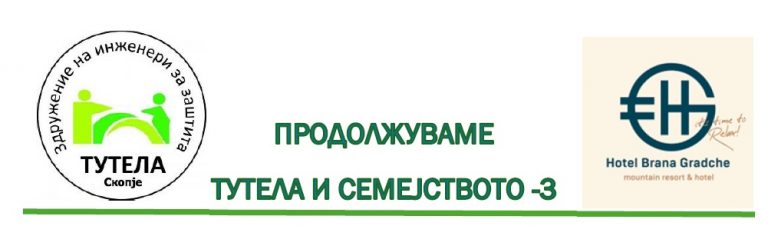 ПИКНИК ,,ТУТЕЛА И СЕМЕЈСТВОТО – 3″ – ХОТЕЛ ,,БРАНА ГРАДЧЕ” – КОЧАНИ