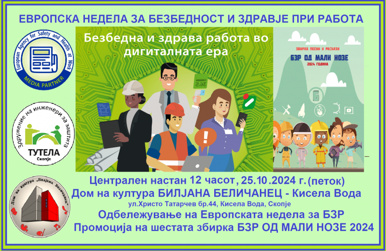 ЦЕНТРАЛЕН НАСТАН ЗА ОДБЕЛЕЖУВАЊЕ НА ЕВРОПСКАТА НЕДЕЛА ЗА БЕЗБЕДНОСТ И ЗДРАВЈЕ ПРИ РАБОТА – 25.10.2024 г.