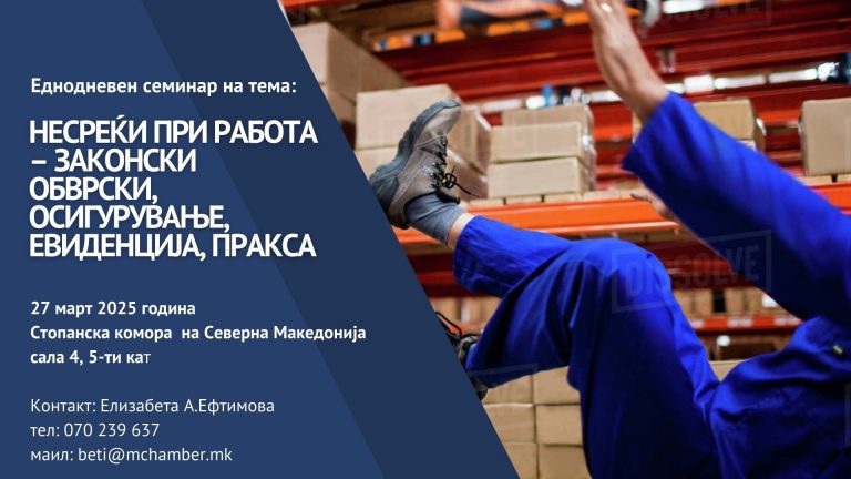 ЗИЗ Тутела и Стопанска комора на С.Македонија организираат – Еднодневен семинар на тема:„НЕСРЕЌИ ПРИ РАБОТА – законски обврски, осигурување, евиденција, пракса”