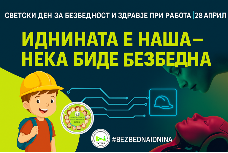 28 АПРИЛ – СВЕТСКИ ДЕН ЗА БЕЗБЕДНОСТ И ЗДРАВЈЕ ПРИ РАБОТА ,,ИДНИНАТА Е НАША – НЕКА БИДЕ БЕЗБЕДНА !!!”