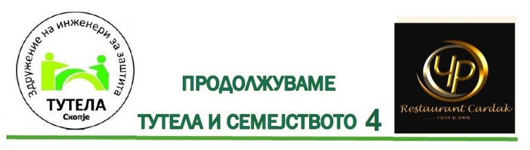 ПИКНИК ,,ТУТЕЛА И СЕМЕЈСТВОТО – 4″ – РЕСТОРАН ,,ЧАРДАК” – МАКЕДОНСКИ БРОД